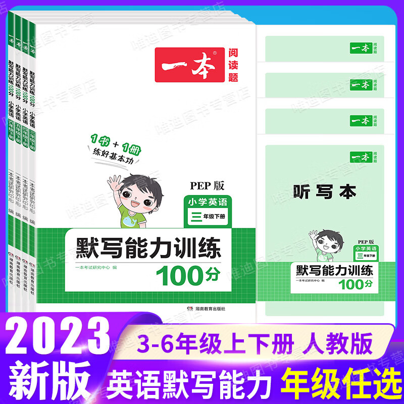 2023版小学英语默写能力100分三年级四年级五年级六年级上册下册人教版PEP版 小学3-6年级英语同步默写强化训 英语默写能力训练100分（人教PEP版） 五年级上