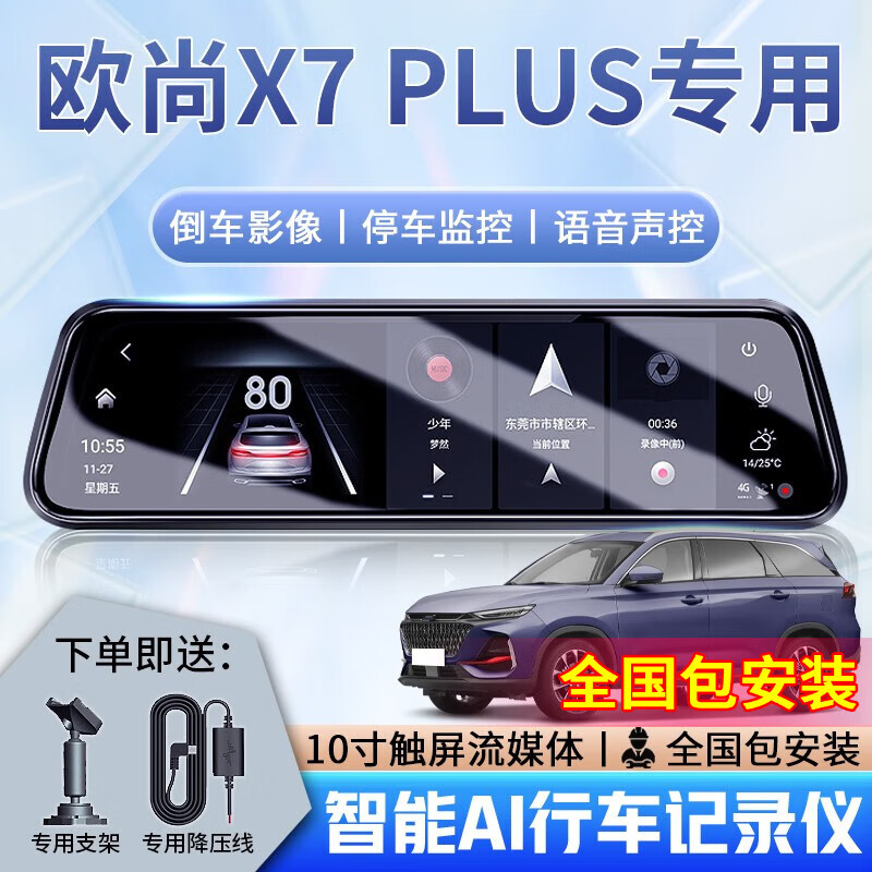 大昌揽月适用于23款长安欧尚x7 plus行车记录仪专用流媒体原厂款超清