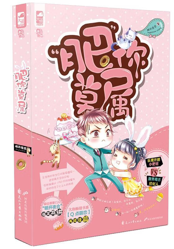 “肥”你莫属 明开夜合 花山文艺出版社