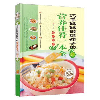 巧手妈妈做给孩子的营养佳肴一本全9787511333438中国华侨出版社