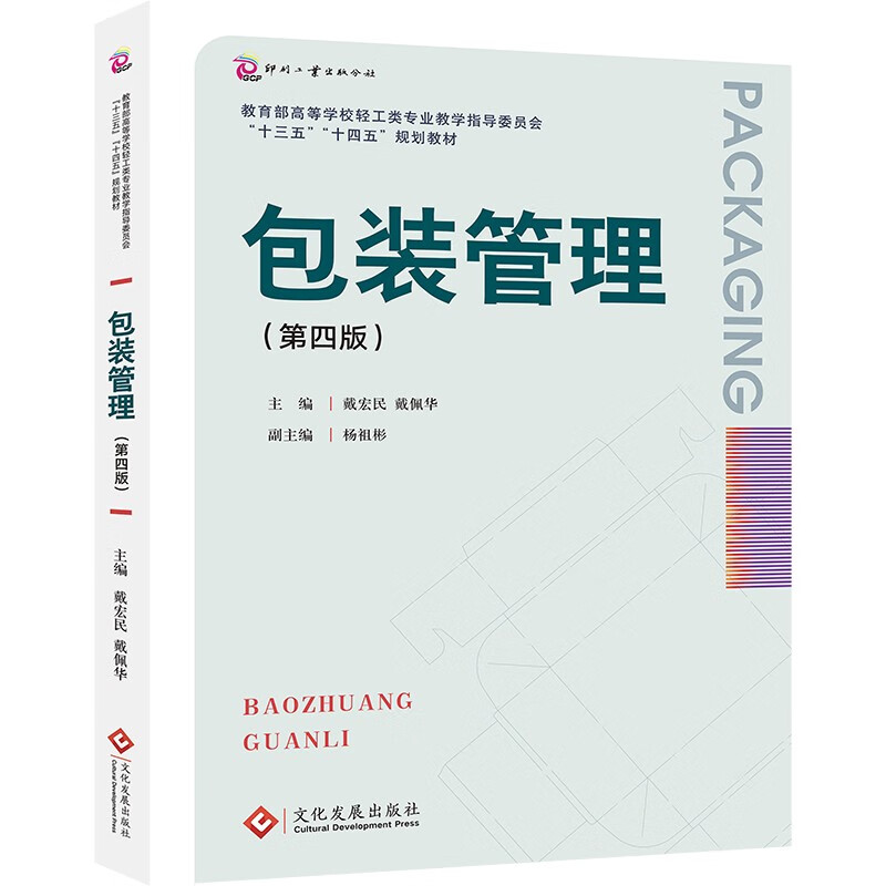 包装管理（第四版）