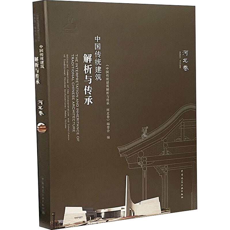 中国传统建筑解析与传承 河北卷