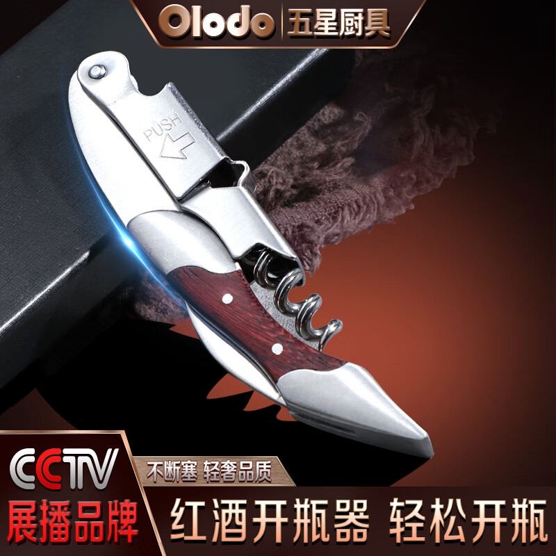 老司机爆料欧乐多（Olodo）红酒开瓶器怎么样好不好，评测质量好不好