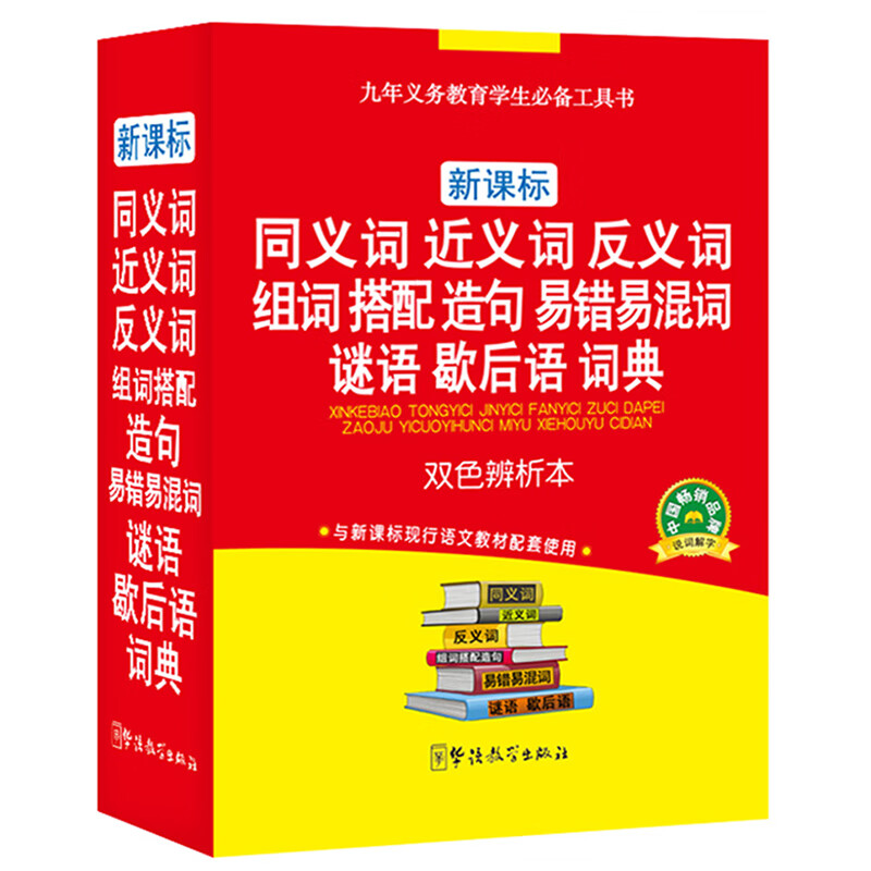 同义词 近义词 反义词 组词 搭配 造句 易错易混词 谜语 歇后语 词典（双色辨析本）