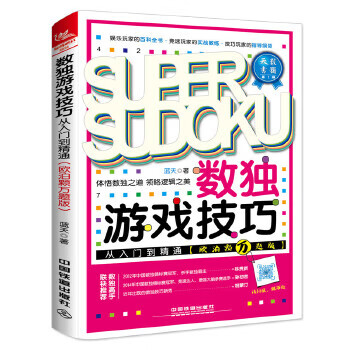 数独游戏技巧从入门到精通 蓝天【正版书】
