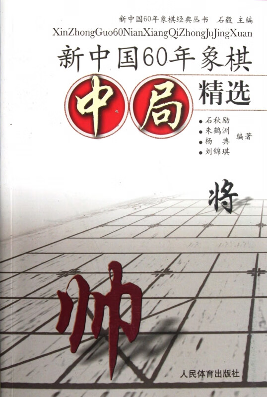 新中国60年象棋中局精选/新中国60年象棋经典丛书