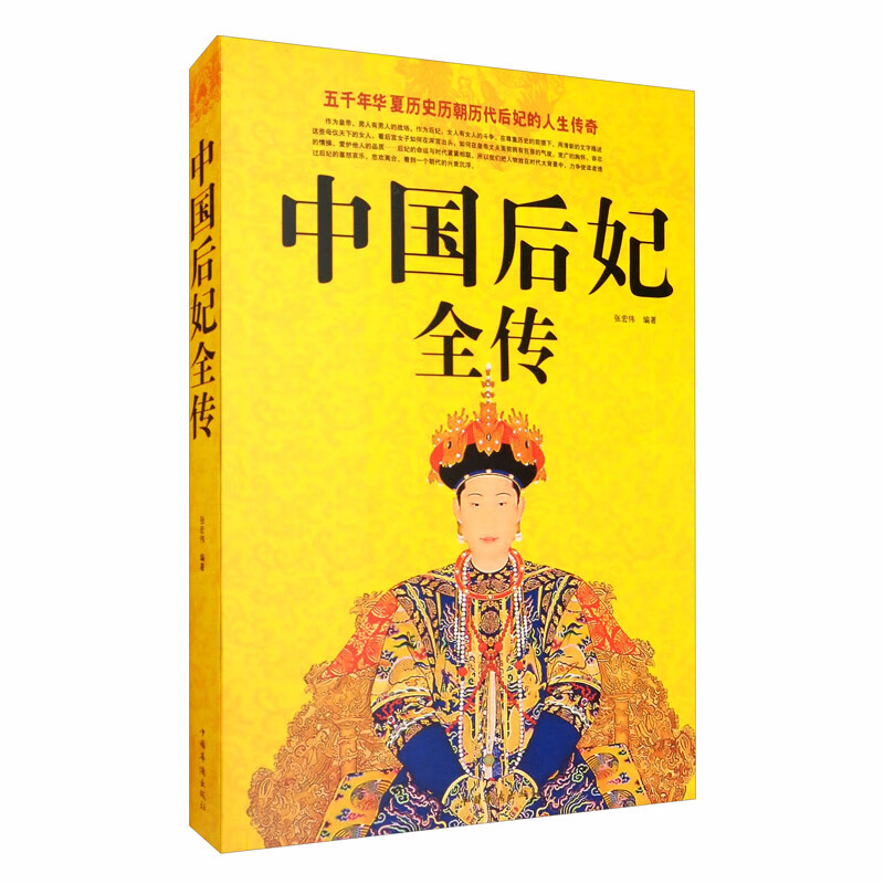 中国后妃全传