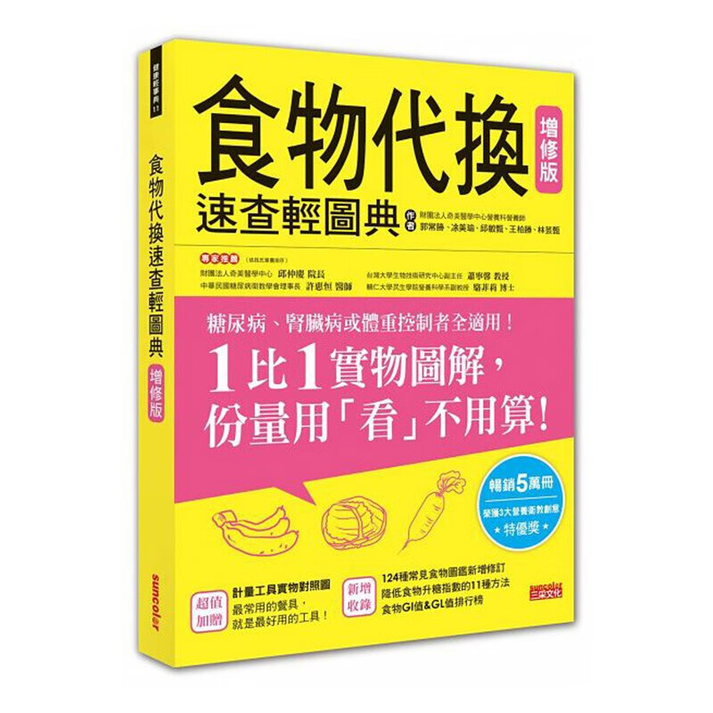预订台版 食物代换速查轻图典 增修版