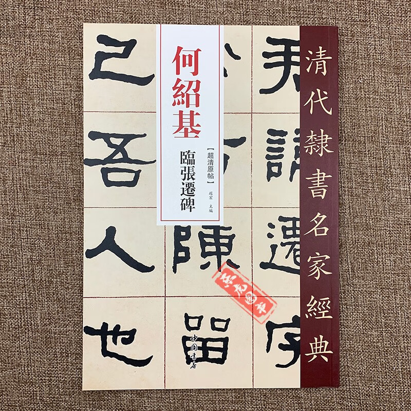 （可单选）清代隶书名家经典 何绍基临张迁碑