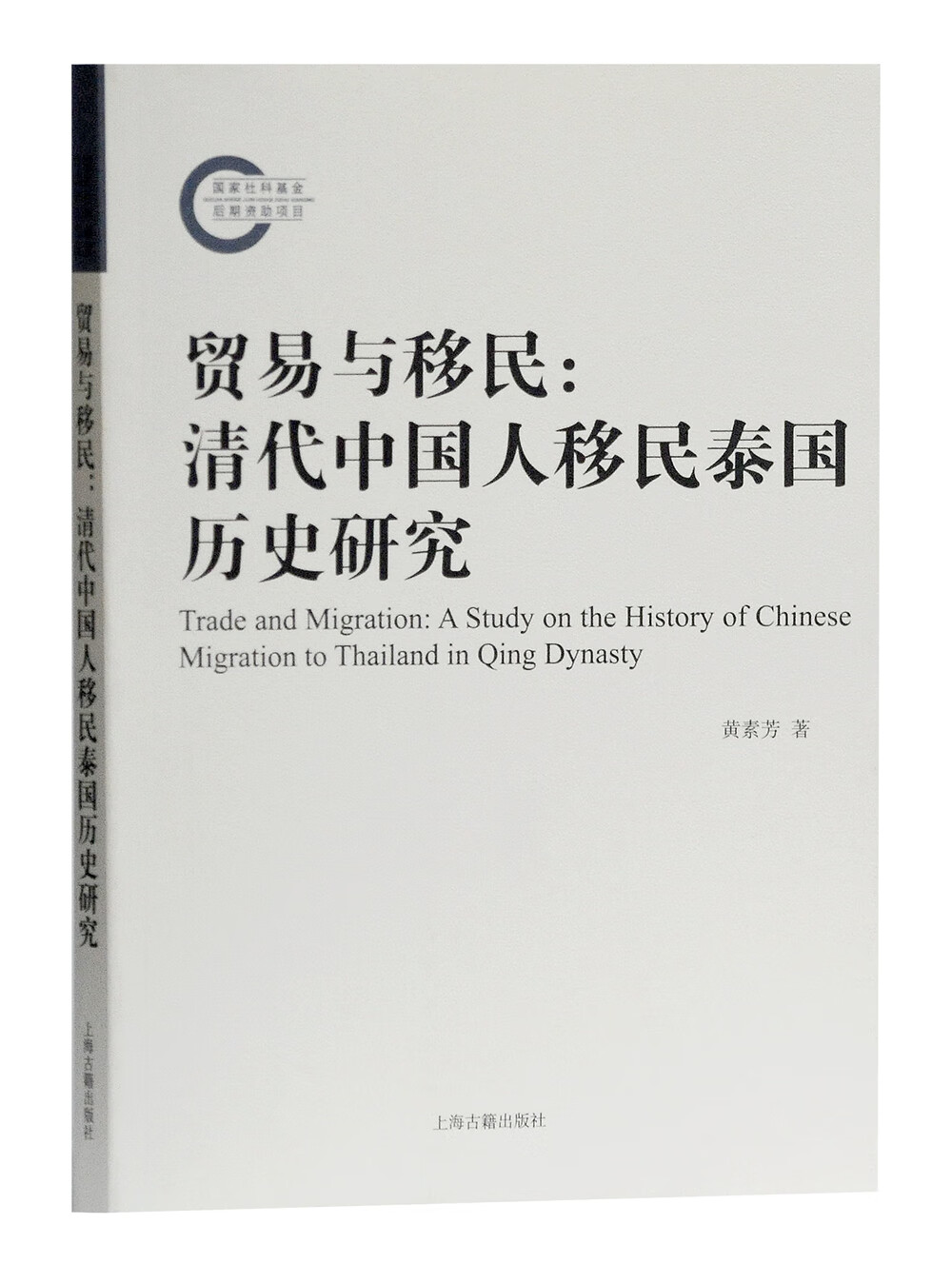 贸易与移民:清代中国人移民泰国历史研究