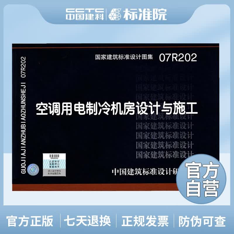 正版国标图集标准图07R202 空调用电制冷机房设计与施工