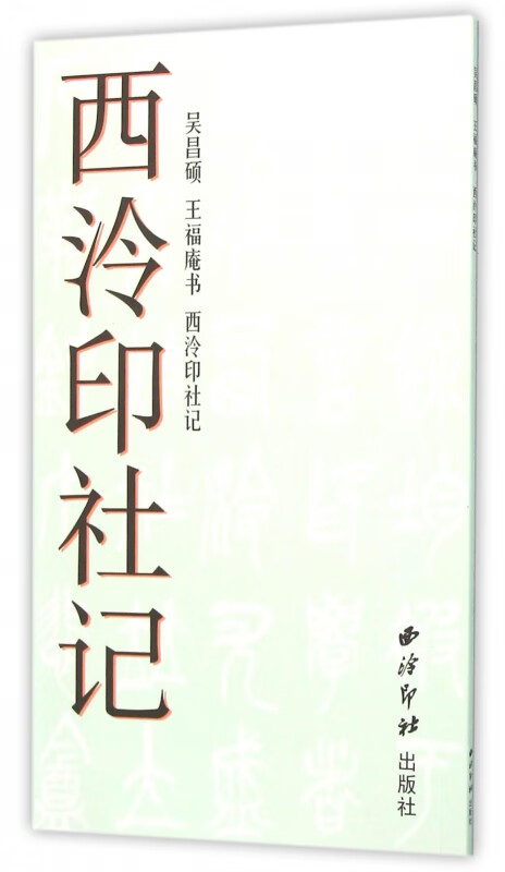 西泠印社记