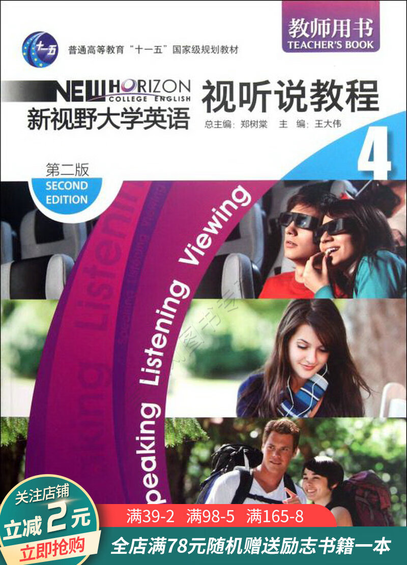 新视野大学英语视听说教程4教师用书4teacher39sbook