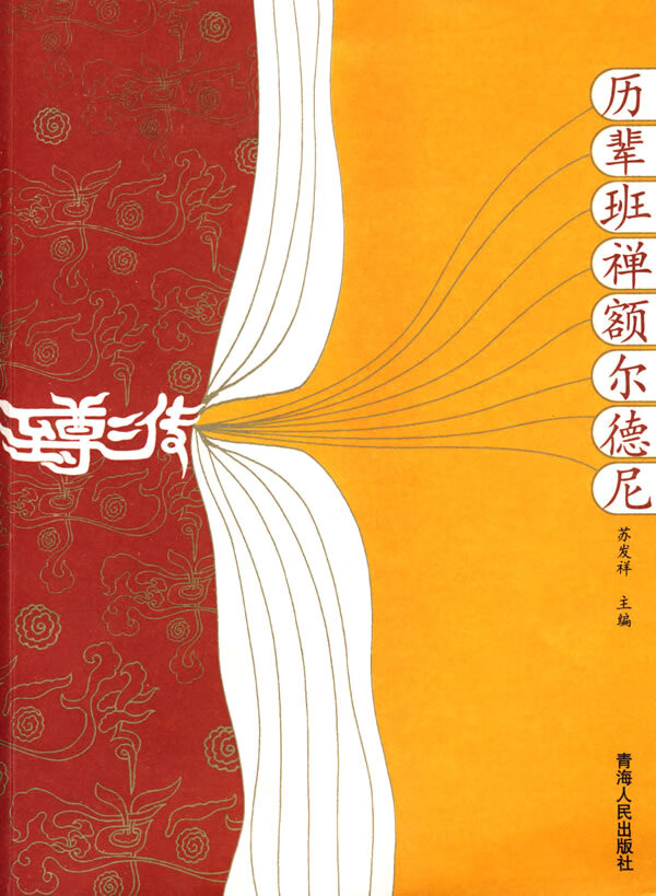 历辈班禅额尔德尼