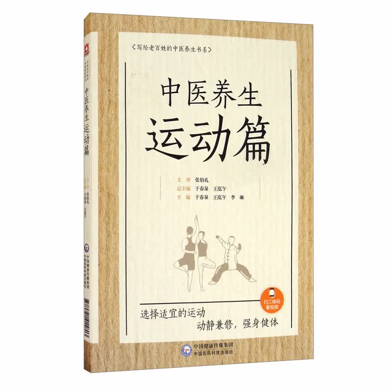 中医养生运动篇/写给老百姓的中医养生书系