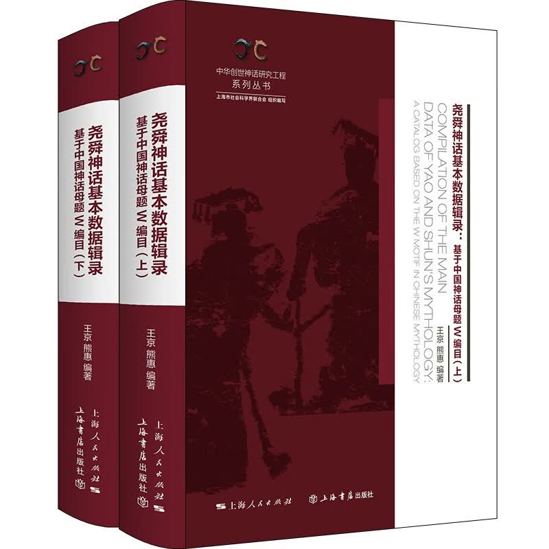 尧舜神话基本数据辑录（全二册）——基于中国神话母题W编目