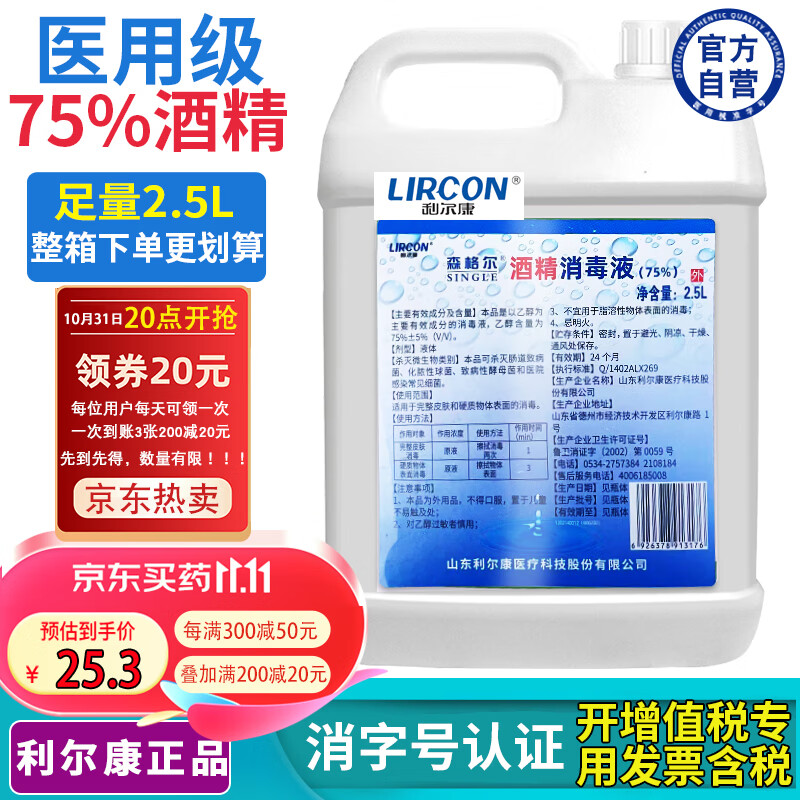 利尔康 75%酒精医用乙醇消毒液2.5L大桶皮肤伤口宠物物品消毒免洗手