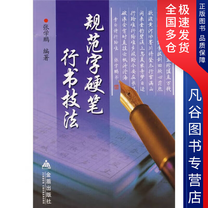 【书】规范字硬笔行书技法