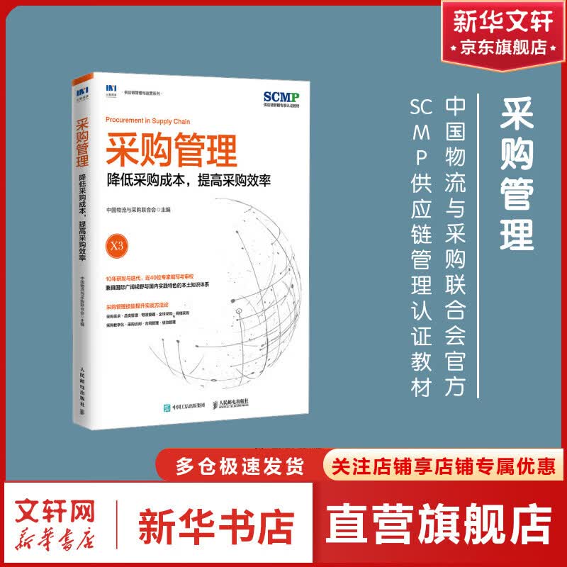 采购管理 降低采购成本,提高采购效率 图书