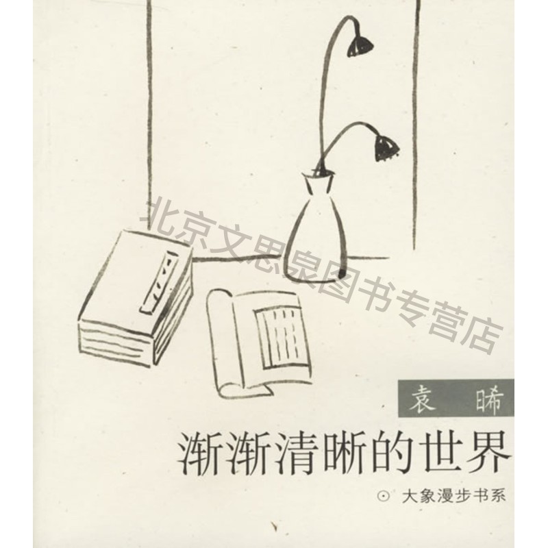 大象漫步书系—渐渐清晰的世界【稀缺图书,放心购买】