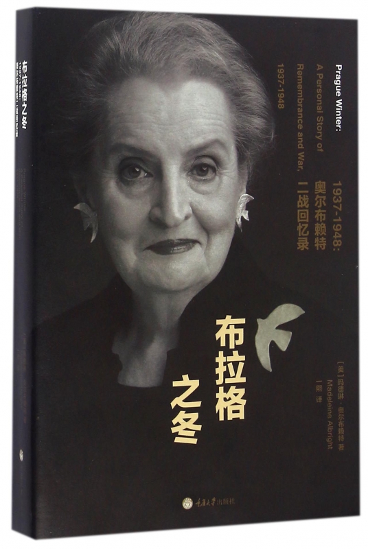 布拉格之冬(1937-1948奥尔布赖特二战回忆录)