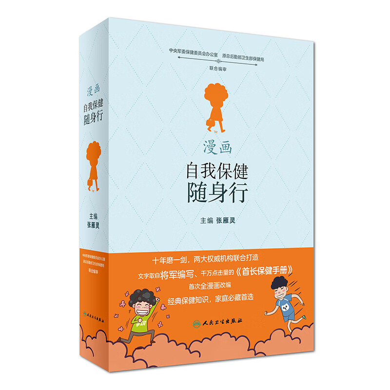 漫画自我保健随身行 张雁灵 主编 978