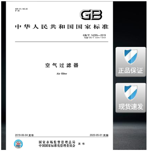 GB/T 14295-2019 空气过滤器