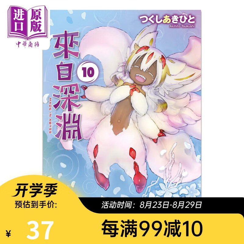 漫画 来自深渊 10 つくしあきひと 台版漫画书 青文出版