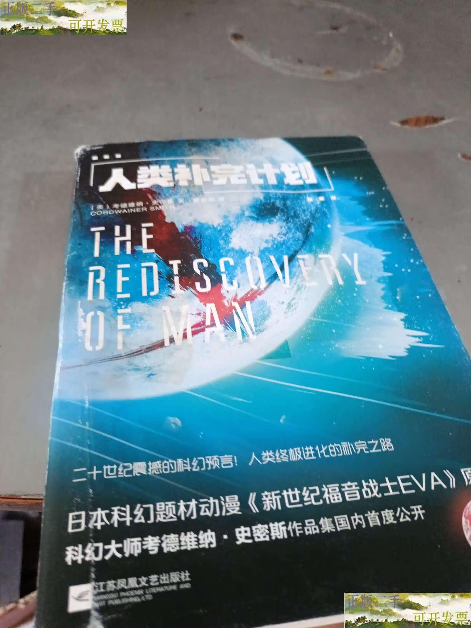 【二手9成新】人类补完计划(《eva》原型科幻集) /考德维纳·史密斯