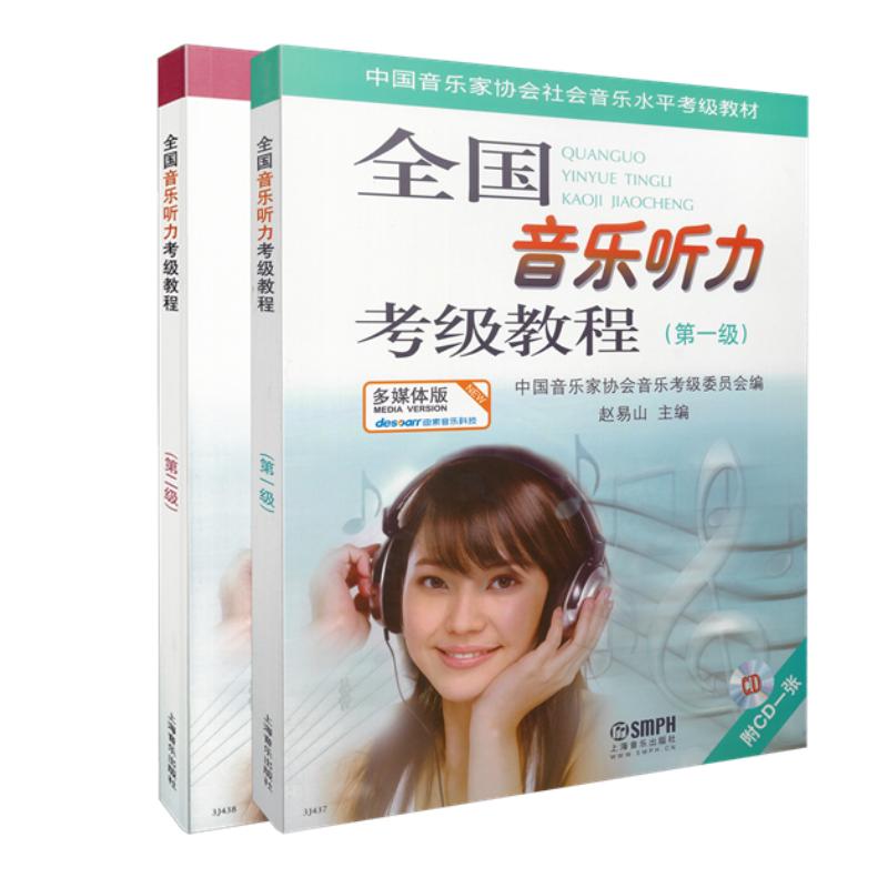 全国音乐听力考级教程(第1.2级) 多媒体版