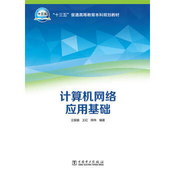 “十三五”普通高等教育本科规划教材 计算机网络应用基础 王振旗，王红，熊伟编著