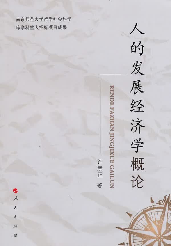 人的发展经济学概论 许崇正 经济 9787010089928