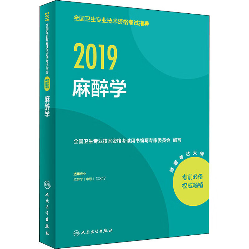 2019全国卫生专业技术资格考试指导 麻醉学