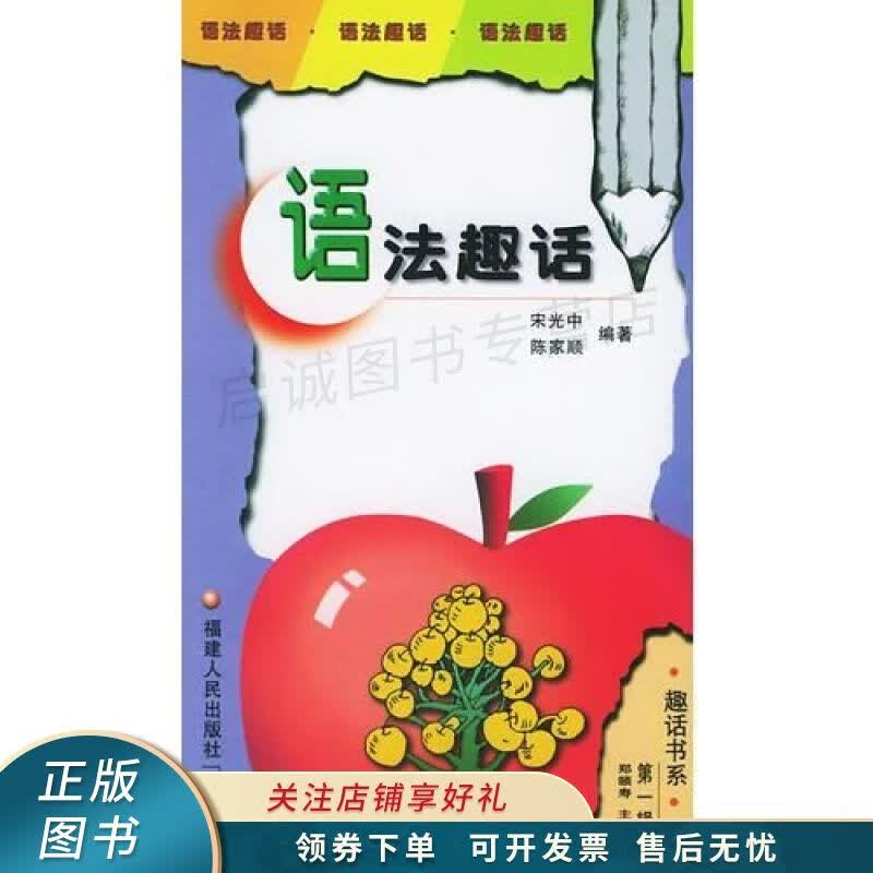 语法趣话 陈家顺