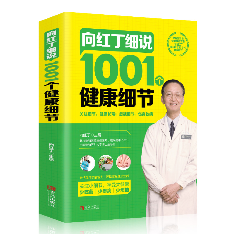 向红丁细说1001个健康细节（新旧版本随机发货）