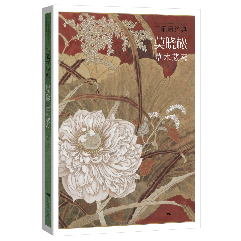工笔新经典——莫晓松·草木葳蕤