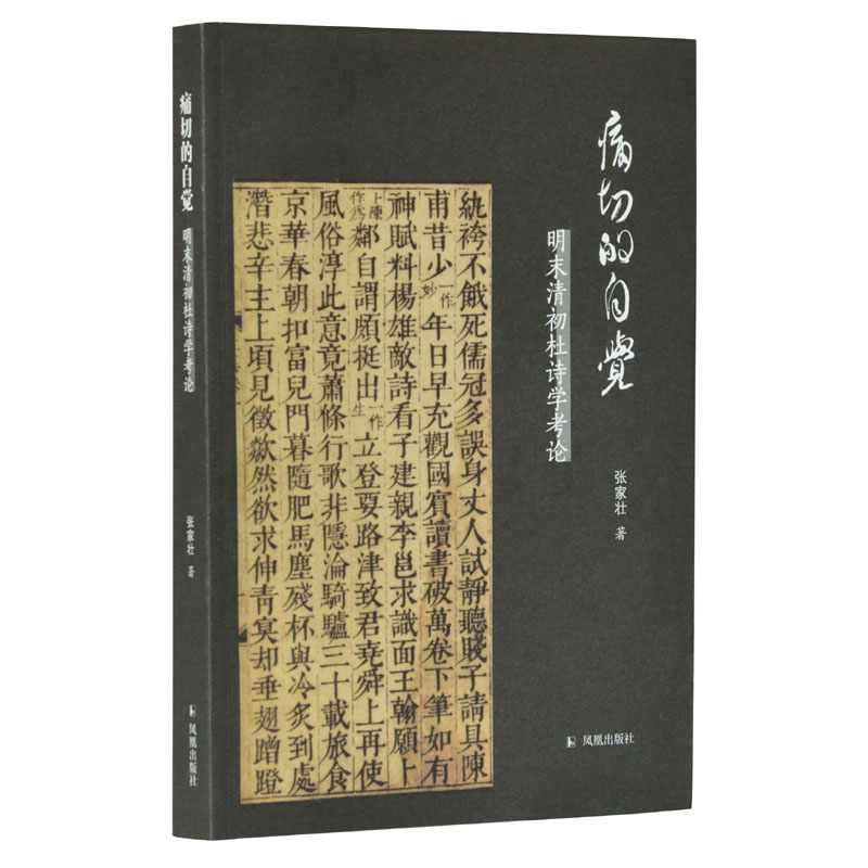 痛切的自觉—明末清初杜诗学考论 图文本 古来磨灭知几人，此老至今元不死... 张家壮著 凤凰出版社