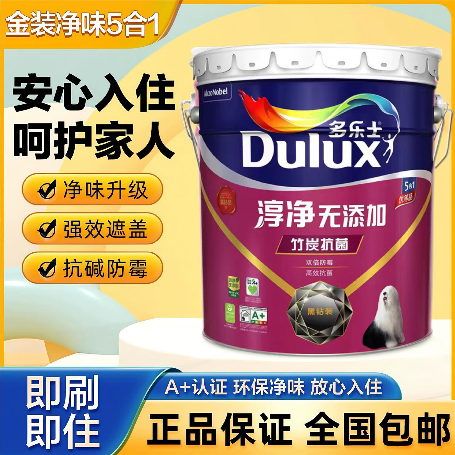 多乐士(dulux)室内内墙专用优等品五合一乳胶漆淳净无添加竹炭净味漆