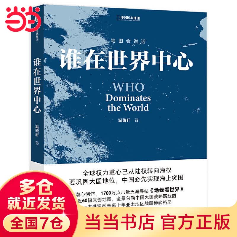 谁在世界中心