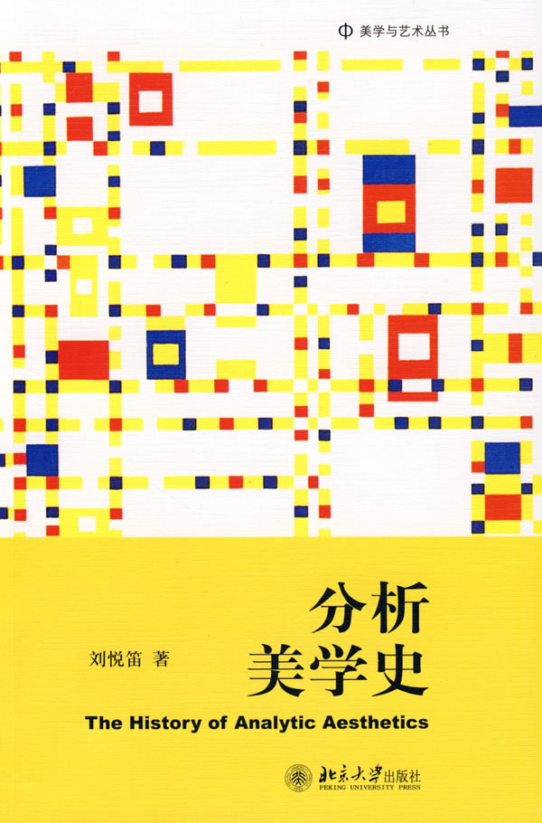 分析美学史 刘悦笛 著【正版书】