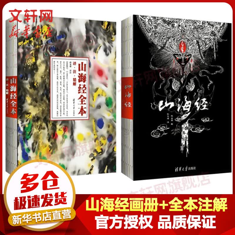 山海经典藏画册+山海经全本注解 全集共2册 清华大学出版社