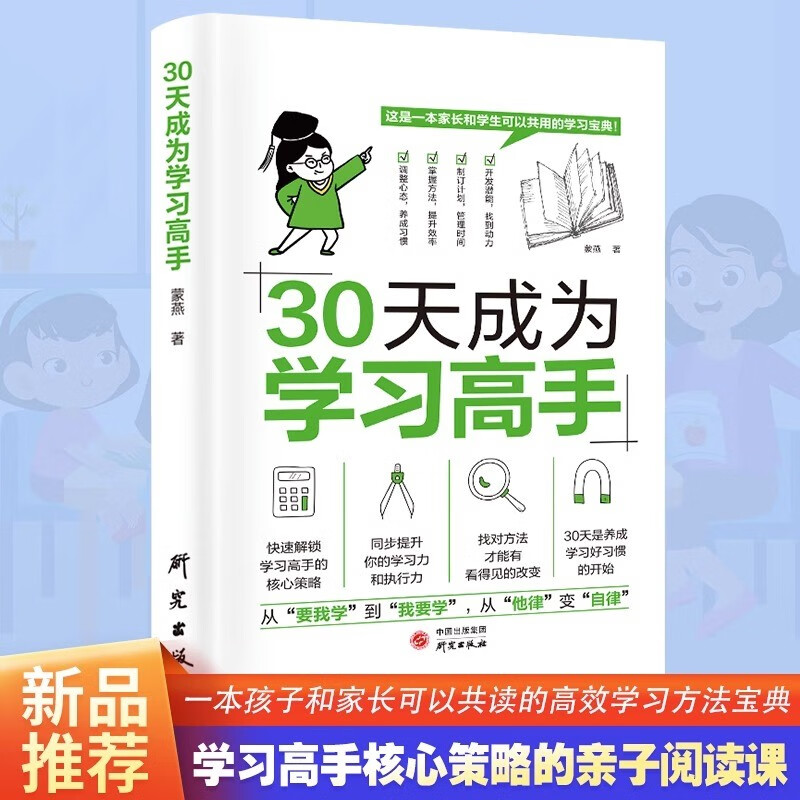 拿来就用的学习规划 小学6年学习规划高效学习法培养计划书 小学生好习惯养成学习方法书籍如何培养孩子自主学习方法惯性思维 30天成为学习高手