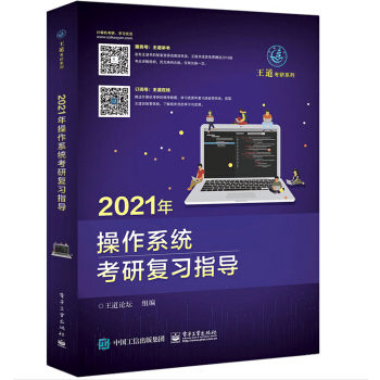 2021年操作系统考研复习指导