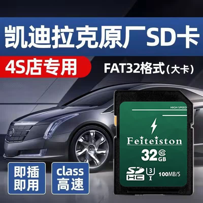 飞特斯顿 凯迪拉克流媒体内存卡sd大卡class10高速FAT32格式XT6/CT6专用记录仪储存卡 32G 凯迪拉克记录仪SD大卡【收藏送读卡器】