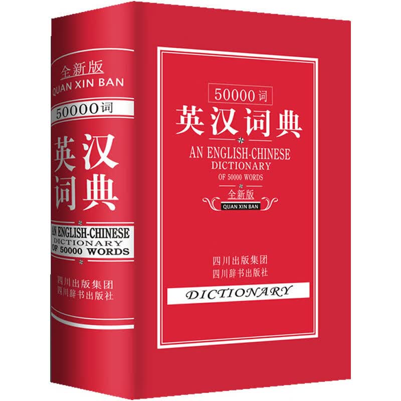 正版 50000词英汉词典