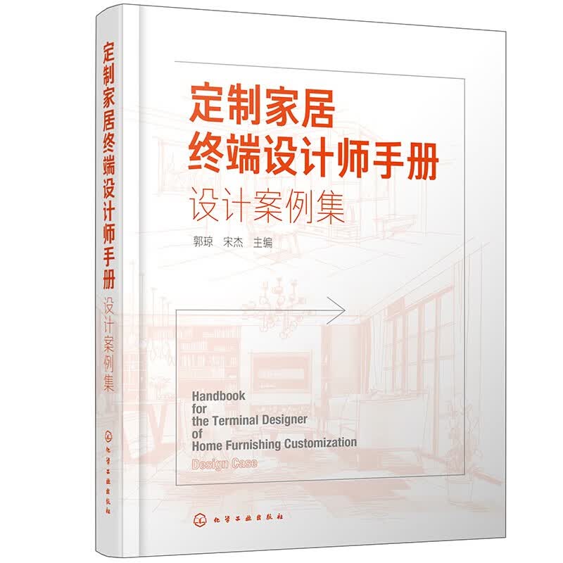 定制家居终端设计师手册 设计案例集 郭琼 宋杰 编 全屋定制家居设计案例精选 化学工业出版社