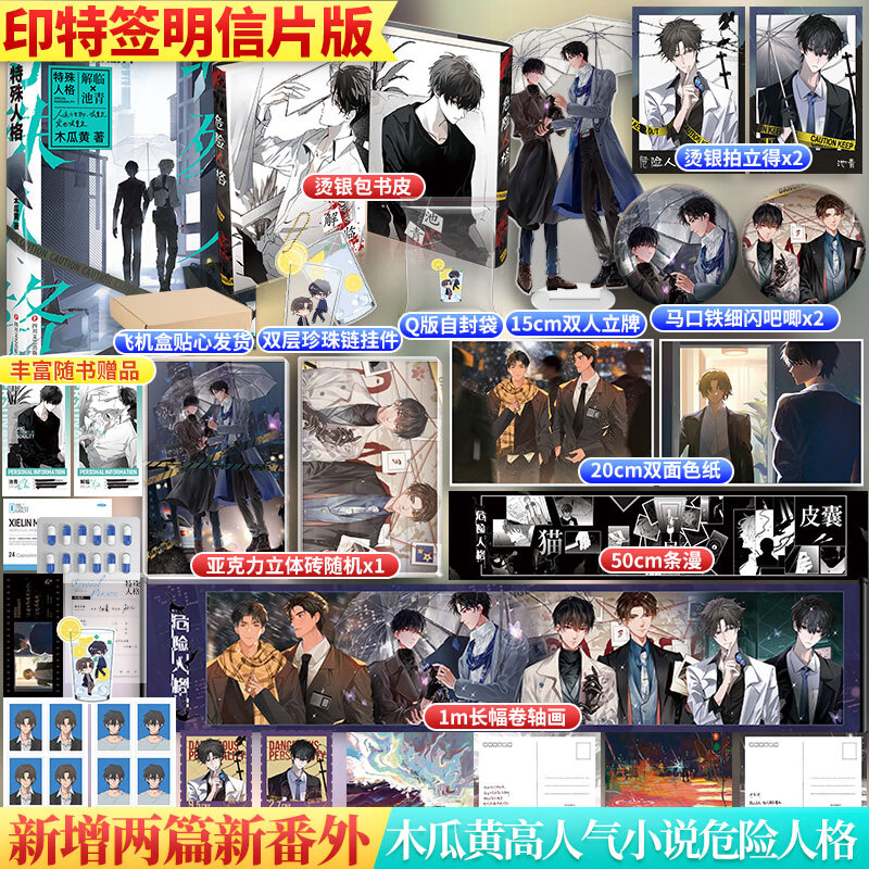 *2 自封袋 色纸 拍立得*2 包书皮 条漫】危险人格青春小说实体磨铁