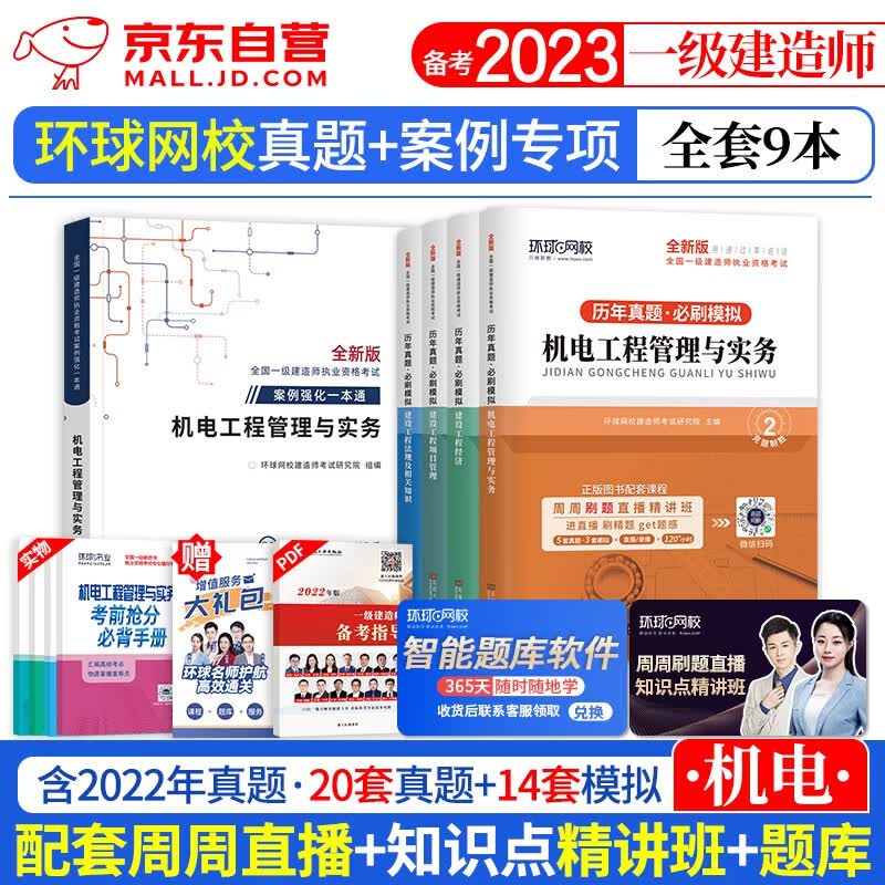 【单本包邮】一建教材2023 环球网校一建真题试卷+案例强化 机电全科9本 2023年一级建造师历年真题必刷模拟（官方正版）可搭一建网课视频课程精讲班口袋书讲义题库习题集龙炎飞通关百题讲坛