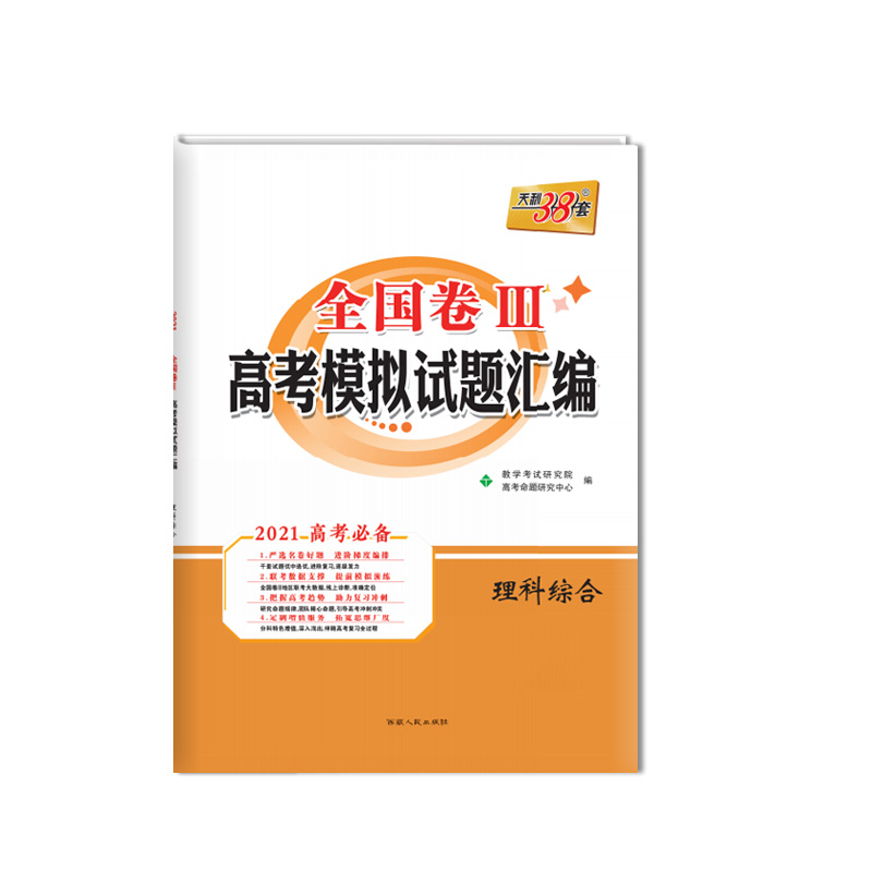 【正版现货】天利38套2021年高考理综全国三卷高考模拟试题汇编全国3