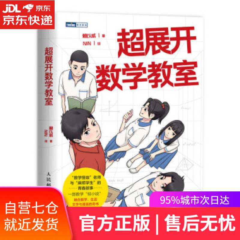 【新华书店】超展开数学教室（图灵出品） 赖以威 著 人民邮电出版社 9787115567437